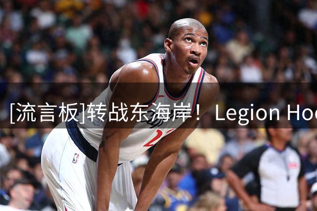 [流言板]转战东海岸！Legion Hoops晒合成照：布朗尼也加盟费城？